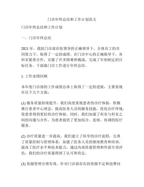 门诊年终总结和工作计划范文