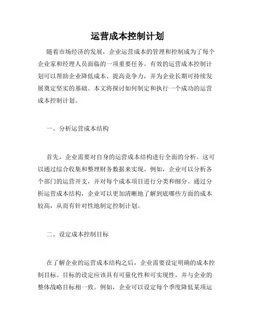 运营成本控制计划
