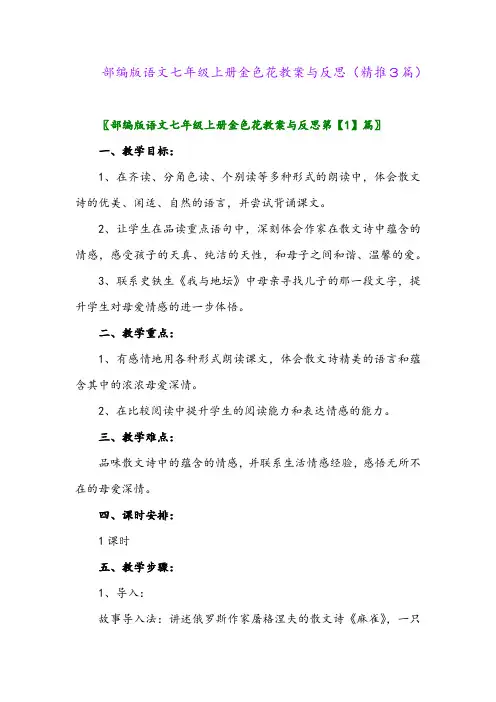 2023年部编版语文七年级上册金色花教案与反思(精推3篇)