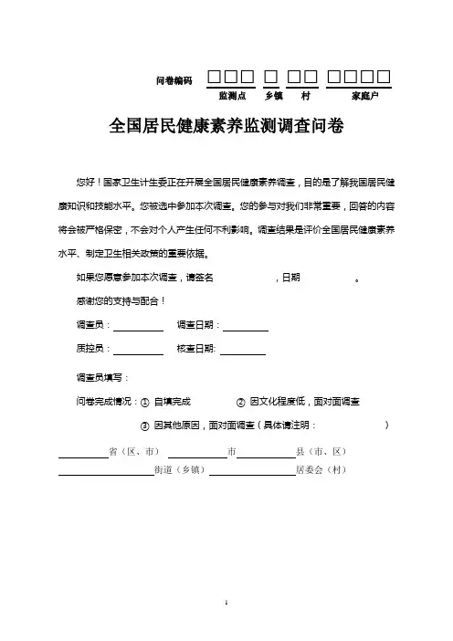 全国居民健康素养监测调查问卷(12页)