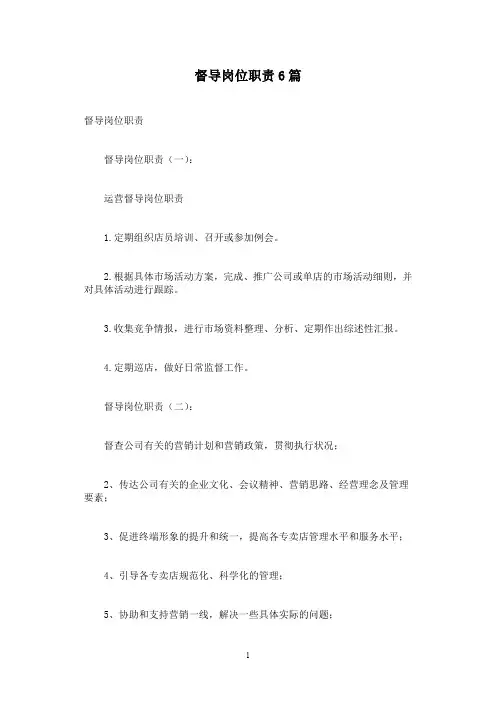 督导岗位职责6篇