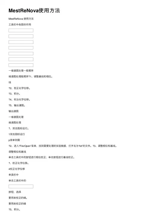 MestReNova使用方法