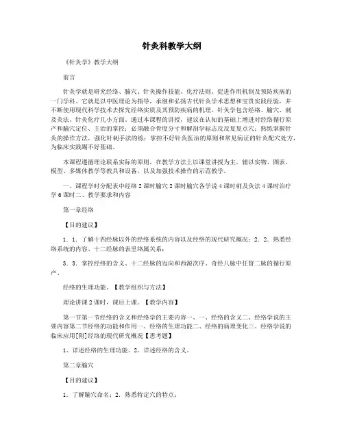 针灸科教学大纲