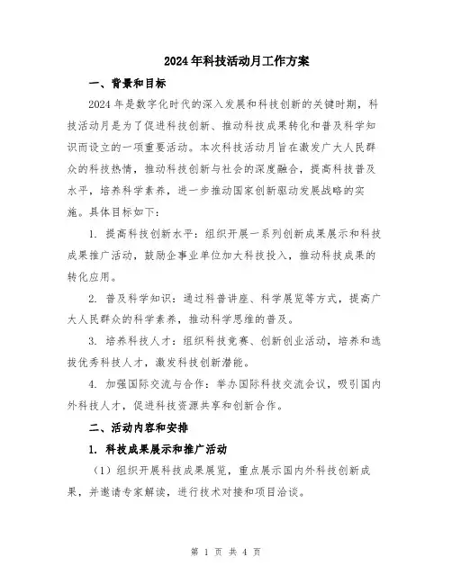 2024年科技活动月工作方案