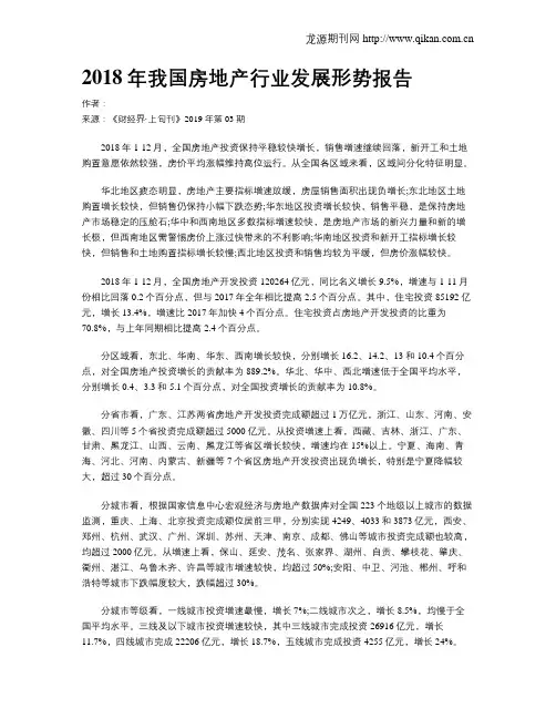 2018年我国房地产行业发展形势报告