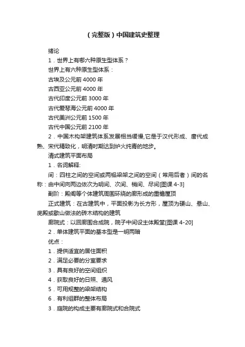 （完整版）中国建筑史整理