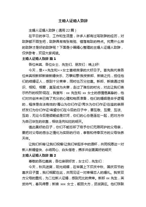 主婚人证婚人致辞（通用22篇）
