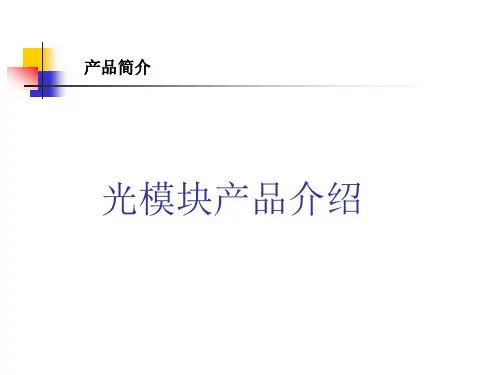光模块的主要功能
