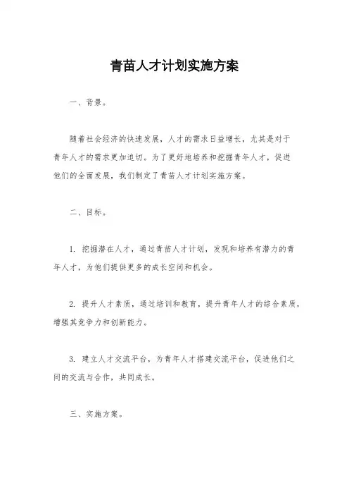 青苗人才计划实施方案
