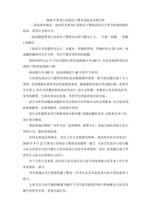 最新-2019年黑龙江省政法干警考试面试考情分析 精品