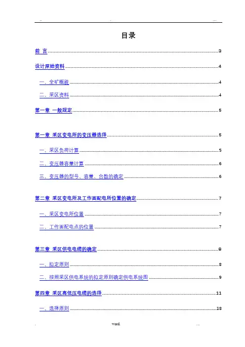 矿山机电一体化专业毕业设计(论文)-煤矿供电系统设计