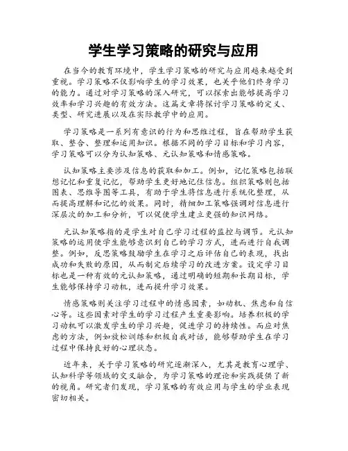 学生学习策略的研究与应用