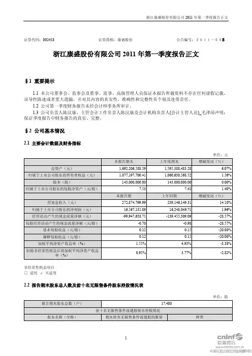康盛股份：2011年第一季度报告正文
 2011-04-21