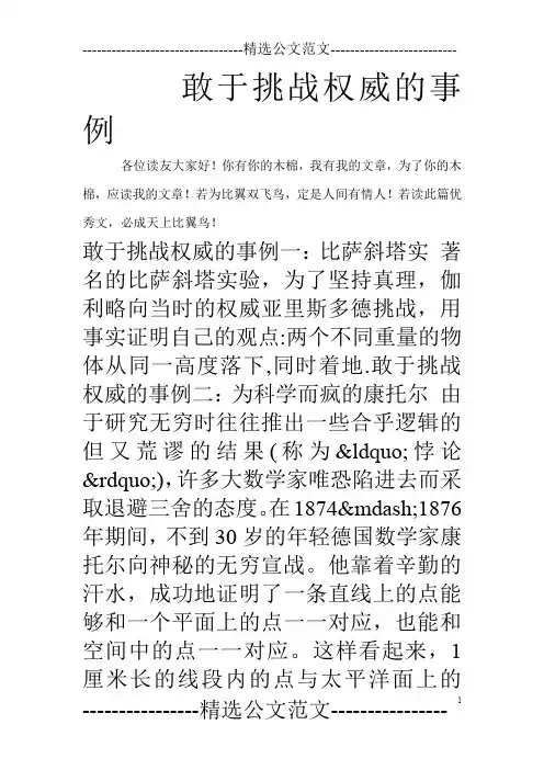 敢于挑战权威的事例