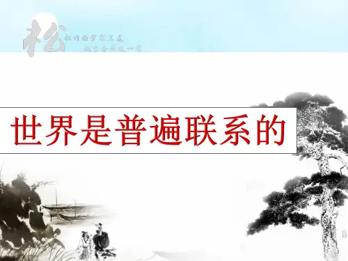 【一线精品】 7.1世界是普遍联系的(共19张PPT)