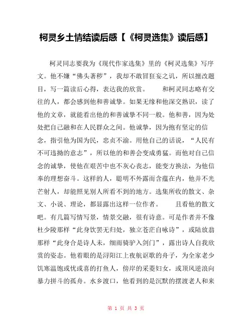 柯灵乡土情结读后感【《柯灵选集》读后感】