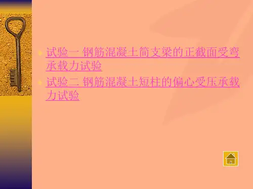 钢筋混凝土简支梁的正截面受弯承载力试验报告