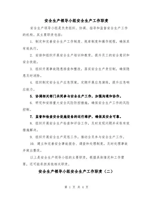 安全生产领导小组安全生产工作职责（三篇）
