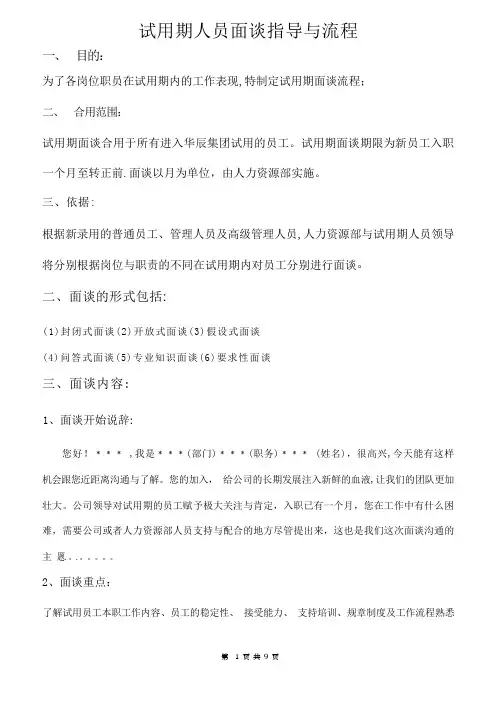 试用期人员面谈指导与流程