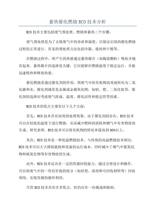 蓄热催化燃烧RCO技术分析