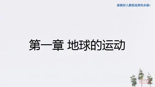 高中地理选择性必修一第1章第1节地球的自转与公转-课件(共31张)