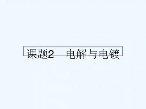 高中化学 5.2 电解与电镀课件3 苏教版选修6