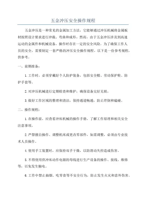 五金冲压安全操作规程