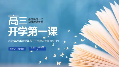 高三开学第一课主题班会PPT