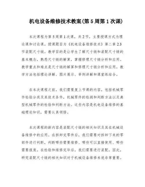 机电设备维修技术教案(第5周第1次课)