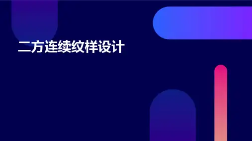 二方连续纹样设计