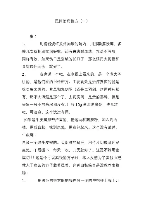 民间治病偏方(二)