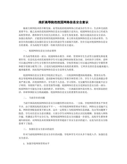 浅析高等院校校园网络信息安全意识