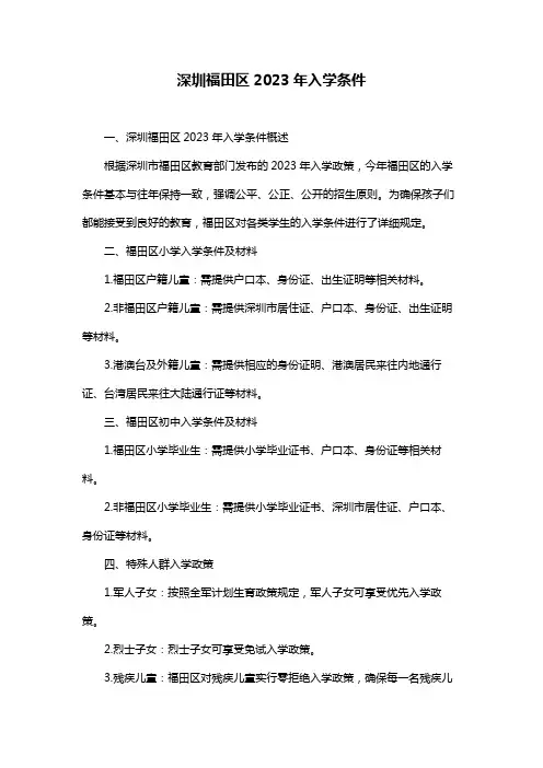 深圳福田区2023年入学条件