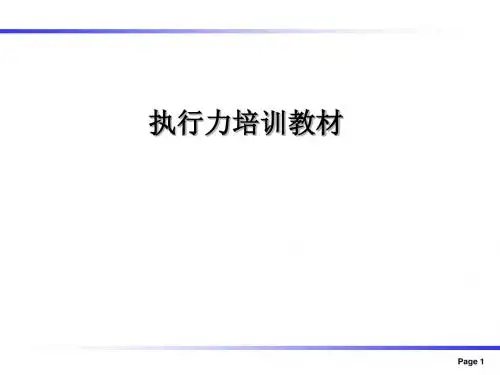执行力培训教材
