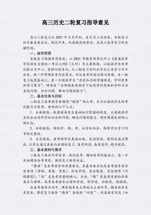 2021年高三历史二轮复习指导意见(精品)