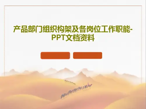 产品部门组织构架及各岗位工作职能-PPT文档资料共29页文档