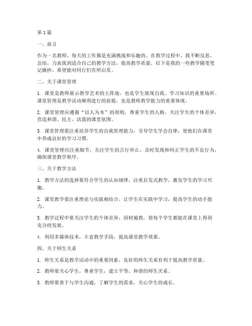 教师教学随笔笔记摘抄(3篇)