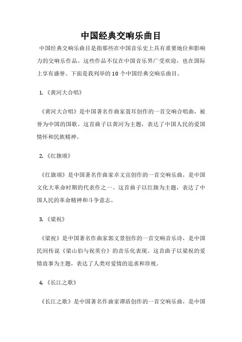 中国经典交响乐曲目