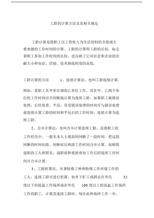 工龄的计算方法及其相关规定.doc