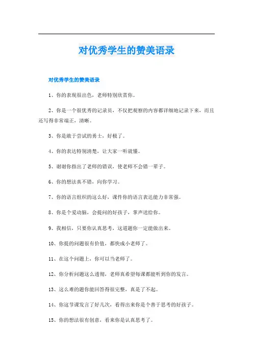 对优秀学生的赞美语录