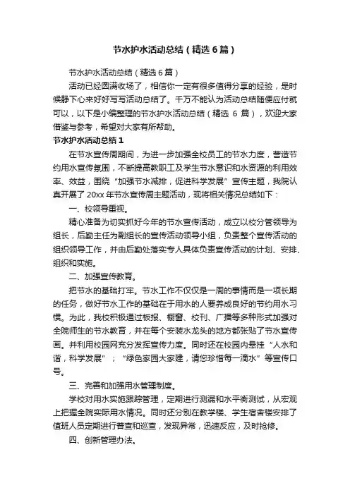 节水护水活动总结（精选6篇）