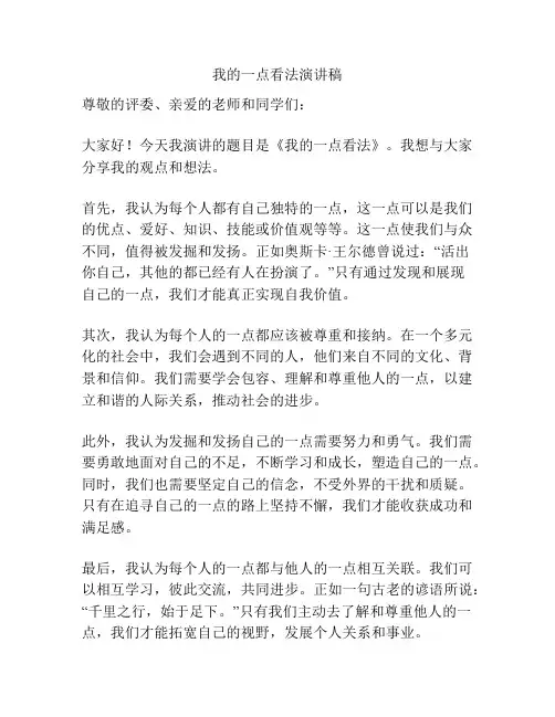 我的一点看法演讲稿