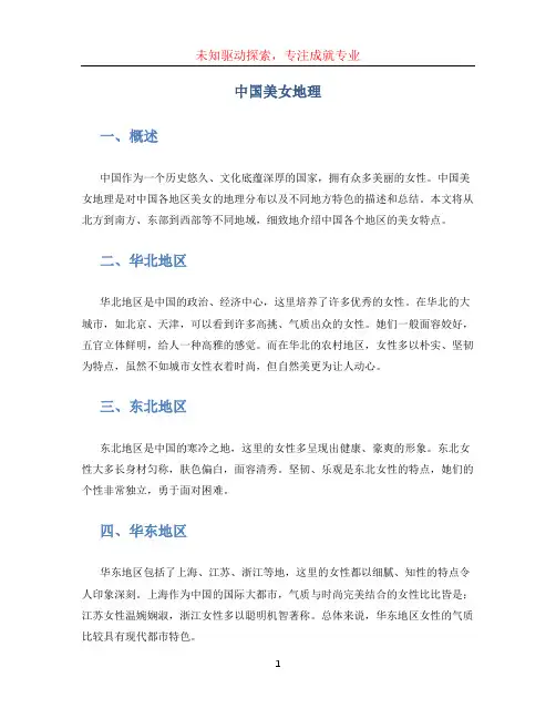 中国美女地理