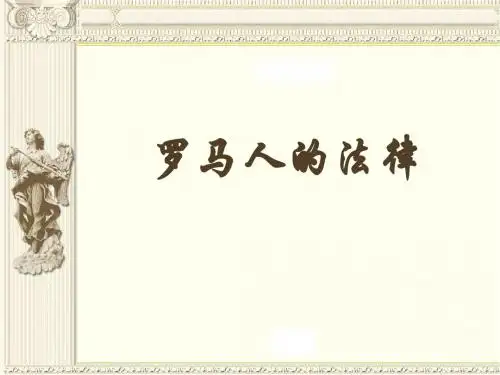 人民版高中历史必修一专题六第3课《罗马人的法律》 课件(共23张PPT)