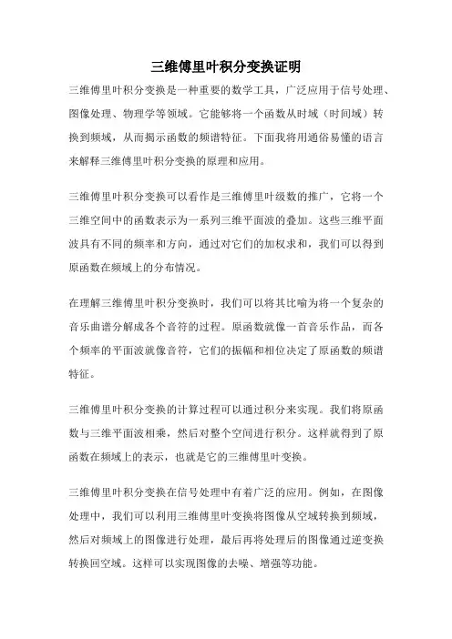 三维傅里叶积分变换证明