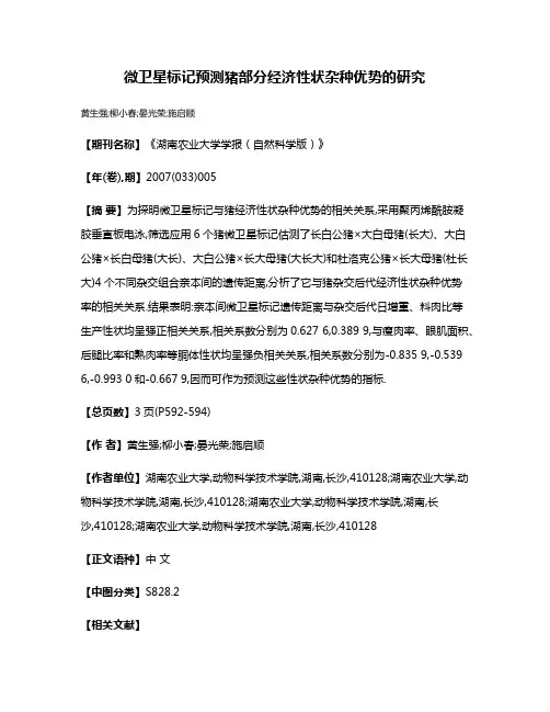 微卫星标记预测猪部分经济性状杂种优势的研究