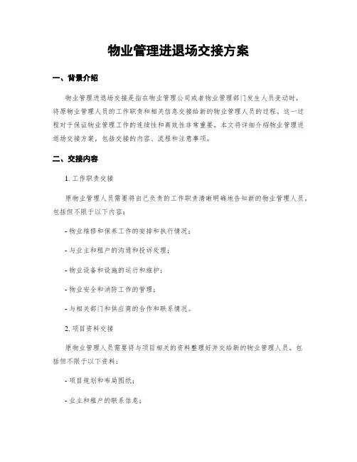 物业管理进退场交接方案