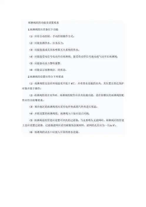 雨淋阀组的功能及设置要求