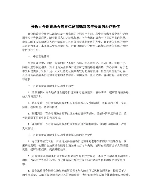 分析百合地黄汤合酸枣仁汤加味对老年失眠的治疗价值