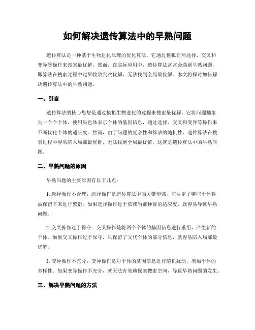 如何解决遗传算法中的早熟问题